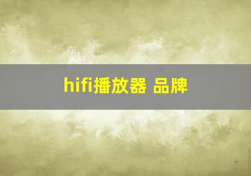 hifi播放器 品牌